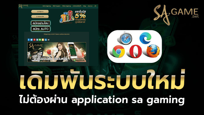 เดิมพันsa gaming ทุกบราวเซอร์