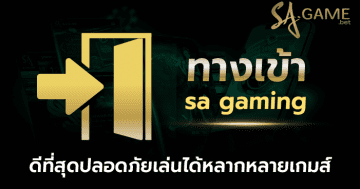 ทางเข้าsa gaming
