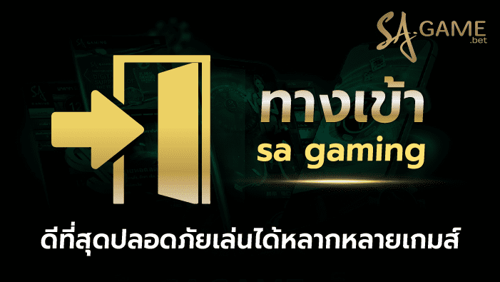 ทางเข้าsa gaming