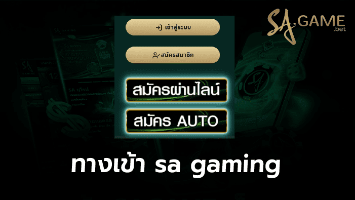 ทางเข้าsa gamingมาตรฐาน
