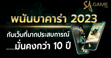 พนันบาคาร่า 2023