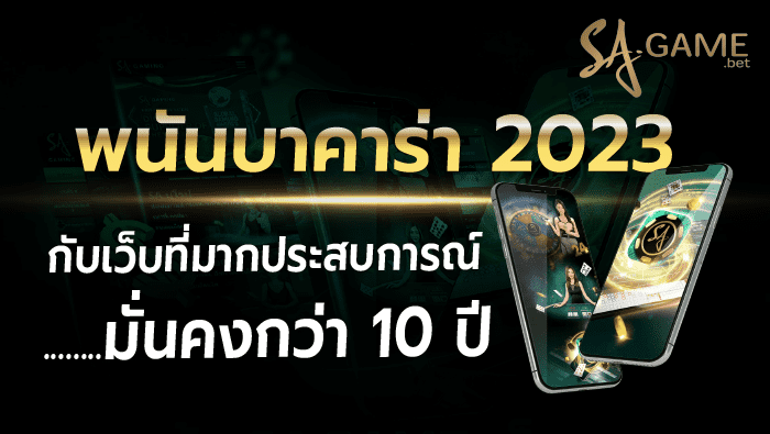 พนันบาคาร่า 2023