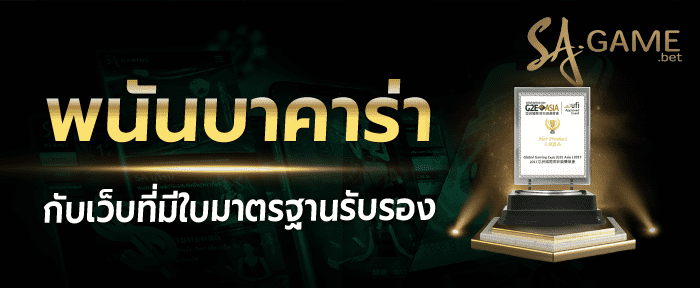 พนันบาคาร่ามีใบมาตรฐานรับรอง