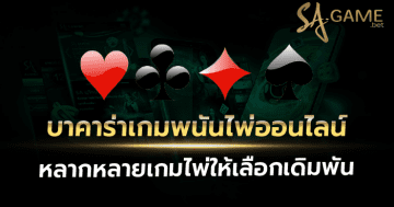 บาคาร่าเกมพนันไพ่ออนไลน์