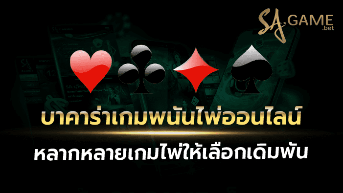บาคาร่าเกมพนันไพ่ออนไลน์