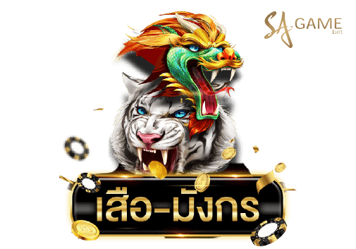 เสือมังกร