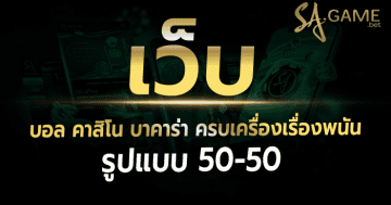 เว็บพนันบอลคาสิโนบาคาร่า