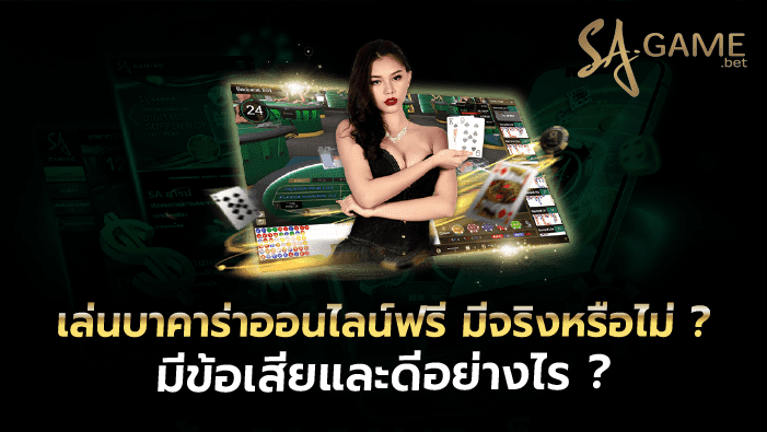 เล่นบาคาร่าออนไลน์ฟรี