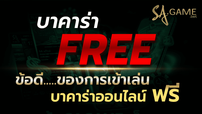 เข้าเล่นบาคาร่าออนไลน์ฟรี