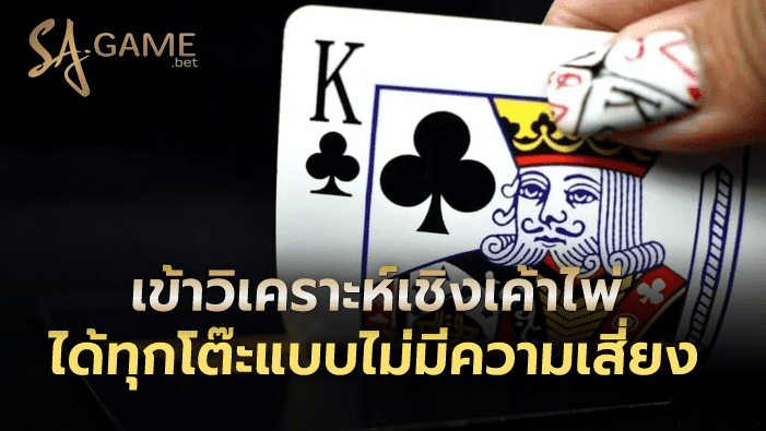 เข้าวิเคราะห์เชิงเค้าไพ่บาคาร่า
