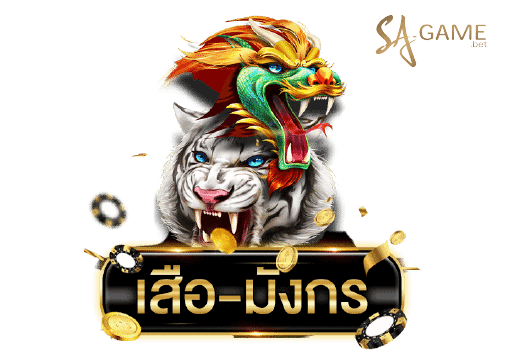 เสือมังกร