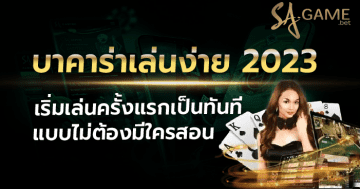 บาคาร่าเล่นง่าย 2023