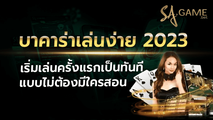 บาคาร่าเล่นง่าย 2023