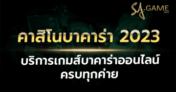 คาสิโนบาคาร่า 2023