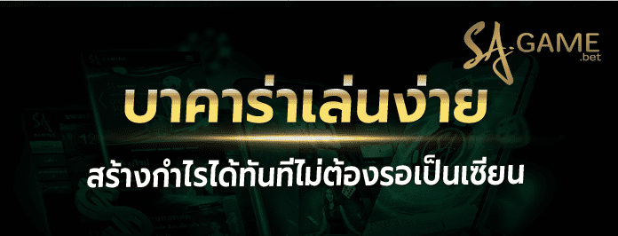 บาคาร่าเล่นง่าย สร้างกำไร