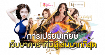 การเปรียบเทียบเว็บบาคาร่าที่มีผู้เล่นมากที่สุด