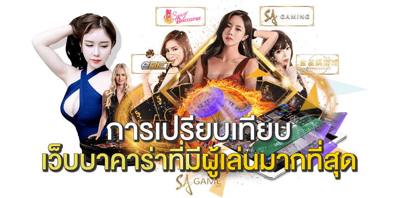 การเปรียบเทียบเว็บบาคาร่าที่มีผู้เล่นมากที่สุด