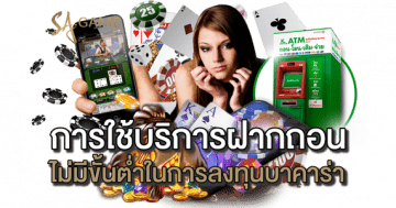 การใช้บริการฝากถอนไม่มีขั้นต่ำ