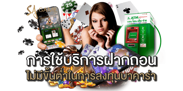 การใช้บริการฝากถอนไม่มีขั้นต่ำ