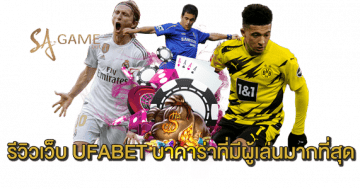 รีวิวเว็บ-UFABET-บาคาร่าที่มีผู้เล่นมากที่สุด