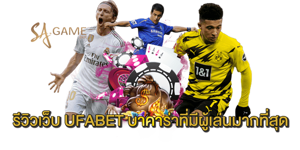 รีวิวเว็บ-UFABET-บาคาร่าที่มีผู้เล่นมากที่สุด