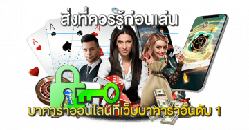สิ่งที่ควรรู้ก่อนเล่นบาคาร่าออนไลน์ที่เว็บบาคาร่าอันดับ-1