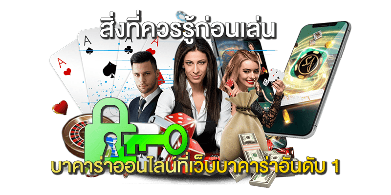 สิ่งที่ควรรู้ก่อนเล่นบาคาร่าออนไลน์ที่เว็บบาคาร่าอันดับ-1