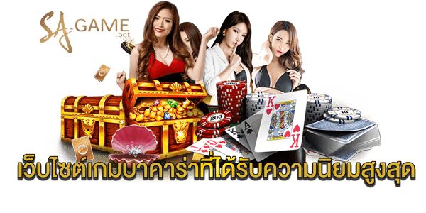 เว็บไซต์เกมบาคาร่าที่ได้รับความนิยมสูงสุด