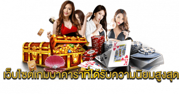 เว็บไซต์เกมบาคาร่าที่ได้รับความนิยมสูงสุด
