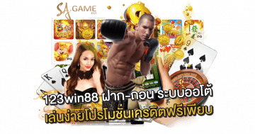 123win88-ฝาก-ถอน
