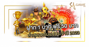 ฝาก-1-บาท-ฟรี-50-บาท-ล่าสุดกดรับเอง
