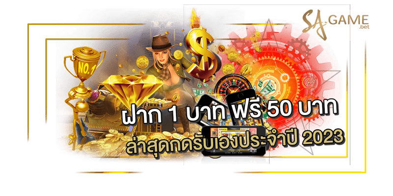 ฝาก-1-บาท-ฟรี-50-บาท-ล่าสุดกดรับเอง