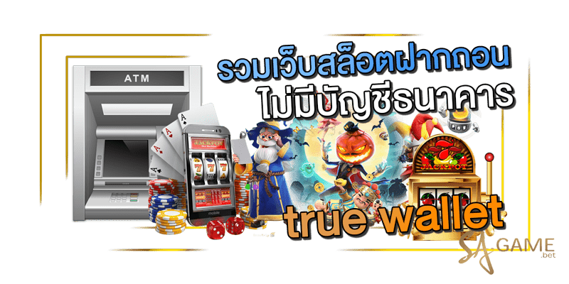 รวมเว็บสล็อตฝากถอน-true-wallet-ไม่มีบัญชีธนาคาร