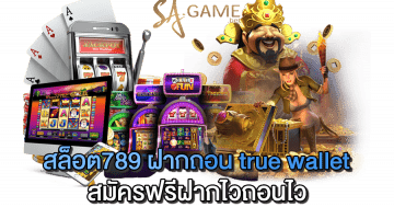 สล็อต789-ฝากถอน-true-wallet