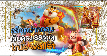สล็อตฝากถอน-true-wallet-เว็บตรง-888pg