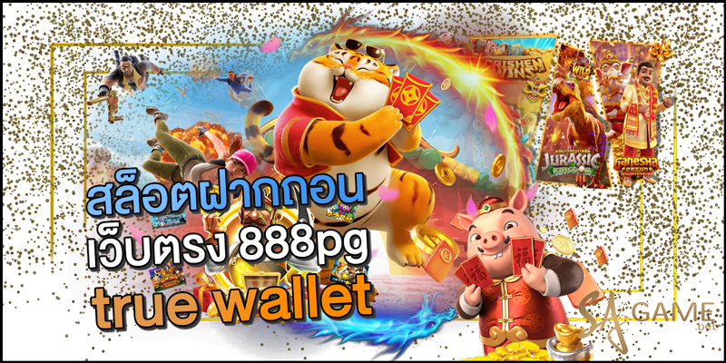 สล็อตฝากถอน-true-wallet-เว็บตรง-888pg