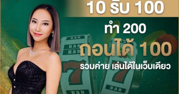 10 รับ 100 ทํา 200 ถอนได้ 100 รวมค่าย
