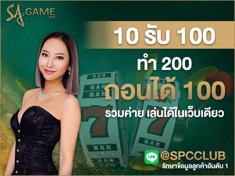 10 รับ 100 ทํา 200 ถอนได้ 100 รวมค่าย
