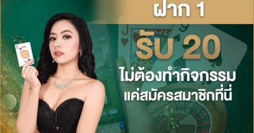 ฝาก 1 รับ 20 ไม่ต้องทำกิจกรรม
