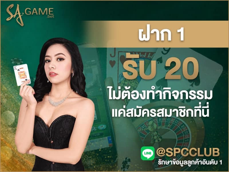 ฝาก 1 รับ 20 ไม่ต้องทำกิจกรรม