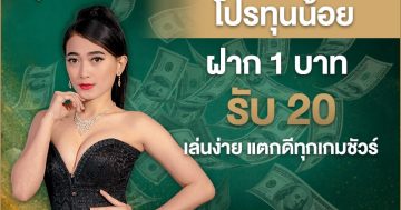 โปรทุนน้อย ฝาก 1 บาท รับ 20