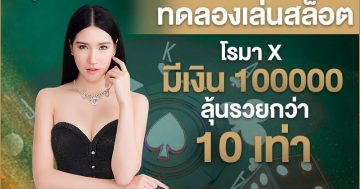 ทดลองเล่นสล็อต โรมา X มีเงิน 100000