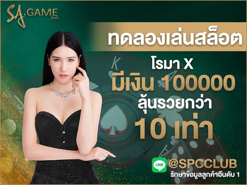 ทดลองเล่นสล็อต โรมา X มีเงิน 100000