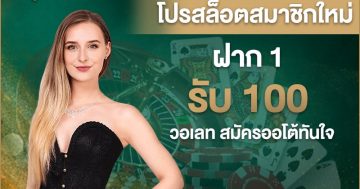 โปรสล็อตสมาชิกใหม่ ฝาก 1 รับ 100 วอเลท