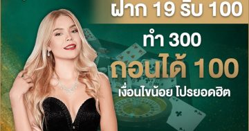 ฝาก 19 รับ 100 ทำ 300 ถอนได้ 100