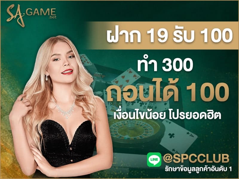 ฝาก 19 รับ 100 ทำ 300 ถอนได้ 100