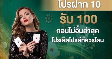 โปรฝาก 10 รับ 100 ถอนไม่อั้นล่าสุด