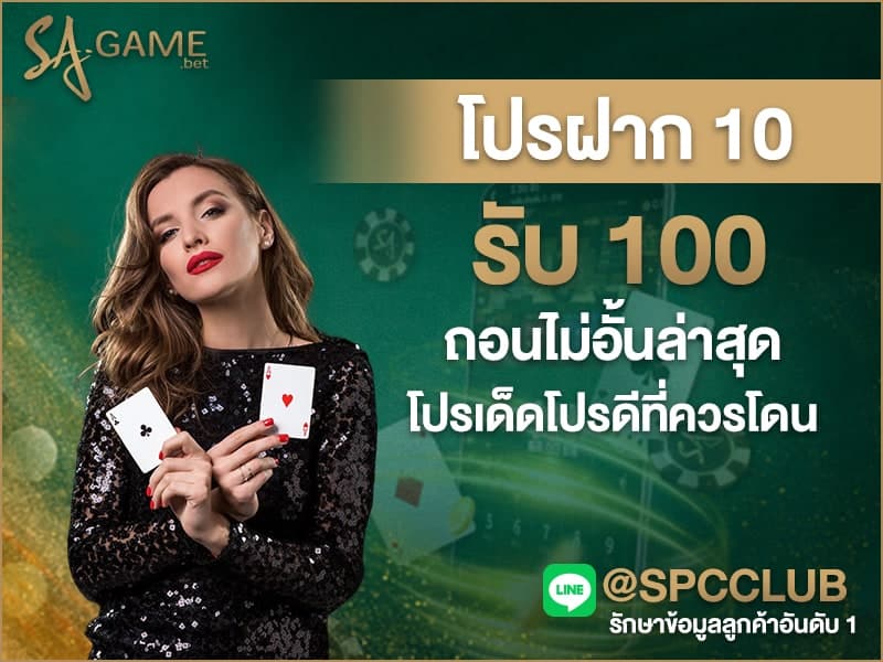 โปรฝาก 10 รับ 100 ถอนไม่อั้นล่าสุด