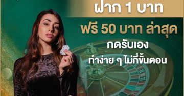 ฝาก 1 บาท ฟรี 50 บาท ล่าสุด กดรับเอง