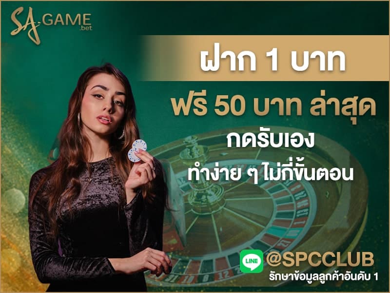 ฝาก 1 บาท ฟรี 50 บาท ล่าสุด กดรับเอง